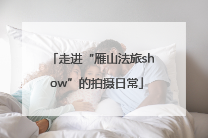 走进“雁山法旅show”的拍摄日常
