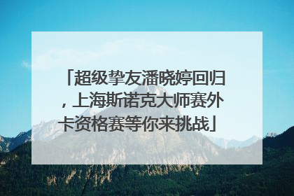 超级挚友潘晓婷回归，上海斯诺克大师赛外卡资格赛等你来挑战