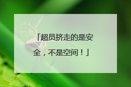 超员挤走的是安全，不是空间！