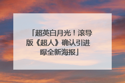 超英白月光！滚导版《超人》确认引进 曝全新海报