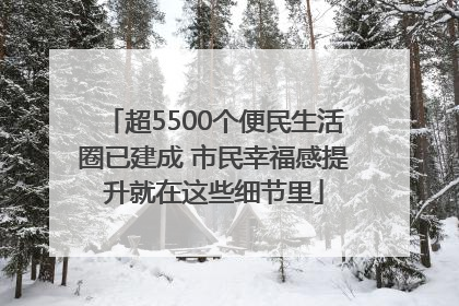 超5500个便民生活圈已建成 市民幸福感提升就在这些细节里