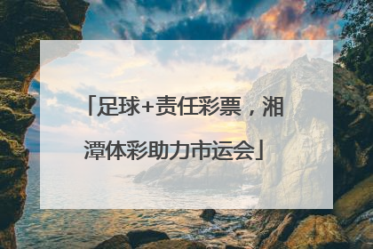 足球+责任彩票，湘潭体彩助力市运会