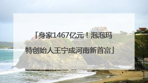 身家1467亿元！泡泡玛特创始人王宁成河南新首富