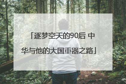 逐梦空天的90后 中华与他的大国重器之路