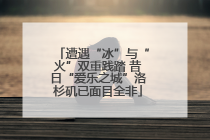 遭遇“冰”与“火”双重践踏 昔日“爱乐之城”洛杉矶已面目全非