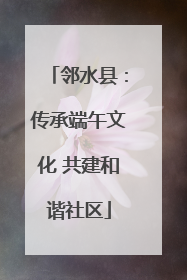 邻水县：传承端午文化 共建和谐社区