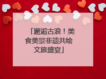 邂逅古浪！美食美景非遗共绘文旅盛宴
