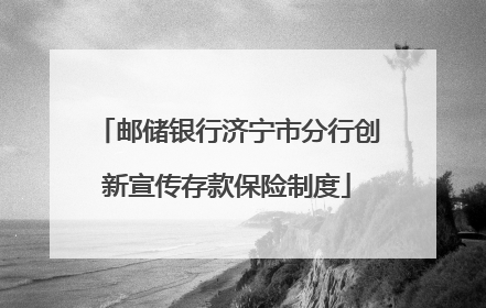 邮储银行济宁市分行创新宣传存款保险制度