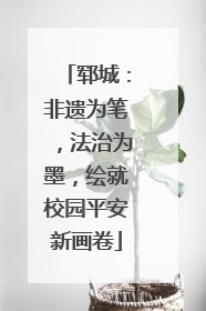 郓城：非遗为笔，法治为墨，绘就校园平安新画卷