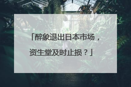 醉象退出日本市场，资生堂及时止损？