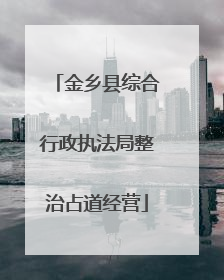 金乡县综合行政执法局整治占道经营