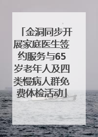 金洞同步开展家庭医生签约服务与65岁老年人及四类慢病人群免费体检活动