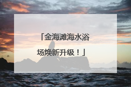 金海滩海水浴场焕新升级！