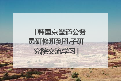 韩国京畿道公务员研修班到孔子研究院交流学习