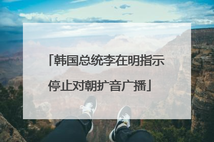 韩国总统李在明指示停止对朝扩音广播