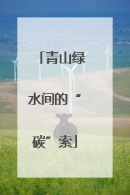 青山绿水间的“碳”索