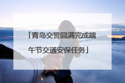 青岛交警圆满完成端午节交通安保任务