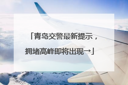 青岛交警最新提示，拥堵高峰即将出现→