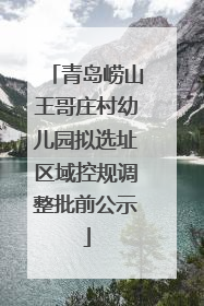 青岛崂山王哥庄村幼儿园拟选址区域控规调整批前公示