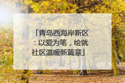 青岛西海岸新区：以爱为笔，绘就社区温暖新篇章