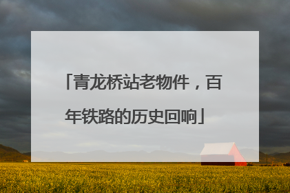 青龙桥站老物件，百年铁路的历史回响