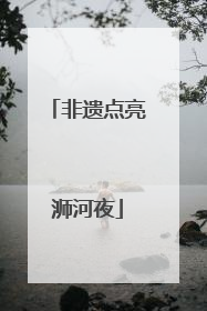 非遗点亮浉河夜