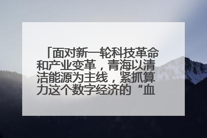 面对新一轮科技革命和产业变革,青海以清洁能源为主线,紧抓算力这个数字经济的“血液”、科技主权的“筹码”、产业升级的“杠杆”、绿色转型的“支点”,勇于撬动国家“双碳”战略、“东数西算”工程重大发展新机遇,点亮绿色算电协同新赛道,蹚出一条符合本地实际的高质量发展之路——青海:“绿色算力” 锚定“东数西算”国家战略布局