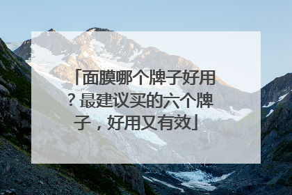 面膜哪个牌子好用？最建议买的六个牌子，好用又有效