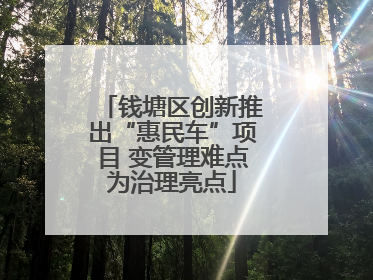 钱塘区创新推出“惠民车”项目 变管理难点为治理亮点