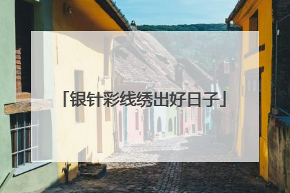 银针彩线绣出好日子