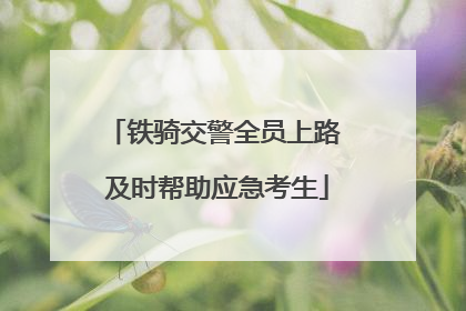 铁骑交警全员上路 及时帮助应急考生