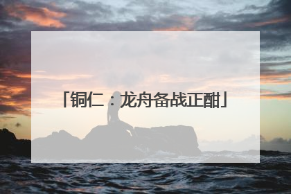 铜仁：龙舟备战正酣