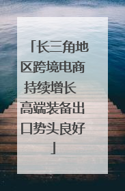 长三角地区跨境电商持续增长 高端装备出口势头良好