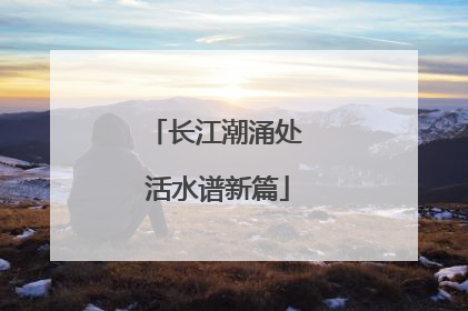 长江潮涌处 活水谱新篇