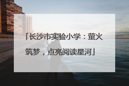长沙市实验小学：萤火筑梦，点亮阅读星河