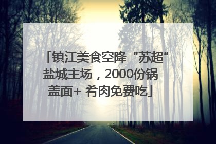 镇江美食空降“苏超”盐城主场，2000份锅盖面+ 肴肉免费吃