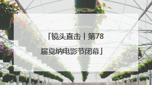 镜头直击丨第78届戛纳电影节闭幕