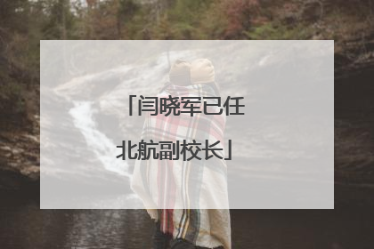 闫晓军已任北航副校长