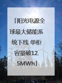 阳光电源全球最大储能系统下线 单柜容量破12.5MWh