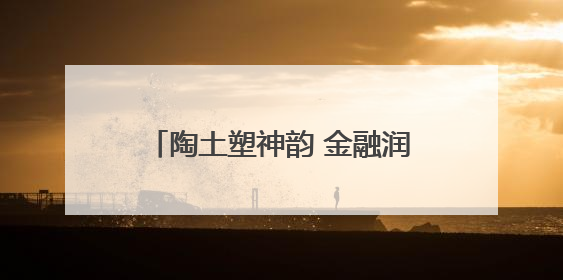 陶土塑神韵 金融润童心——民生银行重庆分行志愿者助力陶家镇小学美育计划