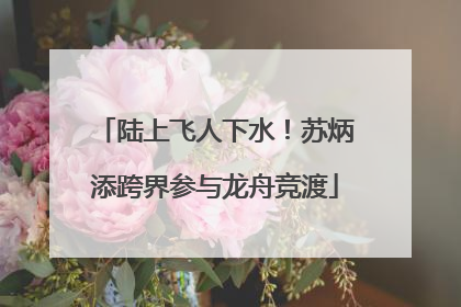 陆上飞人下水！苏炳添跨界参与龙舟竞渡