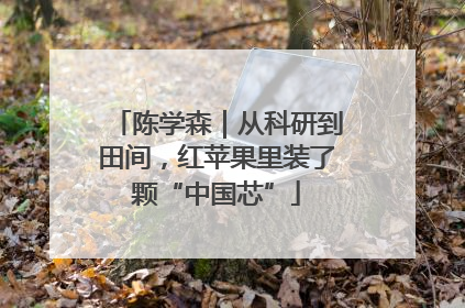 陈学森｜从科研到田间，红苹果里装了颗“中国芯”