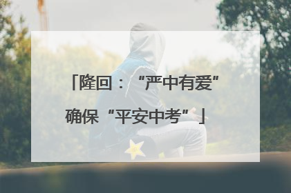 隆回：“严中有爱”确保“平安中考”