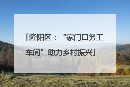 隆阳区：“家门口务工车间”助力乡村振兴