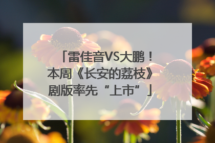 雷佳音VS大鹏！本周《长安的荔枝》剧版率先“上市”