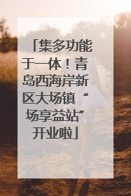 集多功能于一体！青岛西海岸新区大场镇“场享益站”开业啦