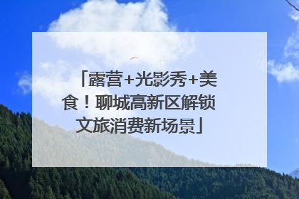 露营+光影秀+美食！聊城高新区解锁文旅消费新场景
