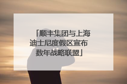 顺丰集团与上海迪士尼度假区宣布数年战略联盟