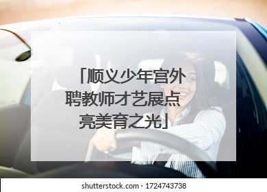 顺义少年宫外聘教师才艺展点亮美育之光