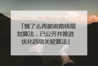 饿了么再披露路线规划算法，已公开并推进优化四项关键算法